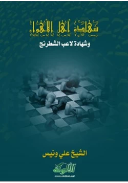 كتاب شهادة أهل الأهواء وشهادة لاعب الشطرنج