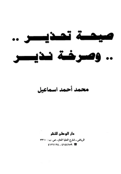 كتاب صيحة تحذير وصرخة نذير