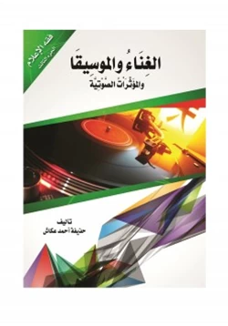 كتاب الغناء والموسيقا والمؤثرات الصوتية pdf