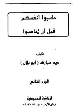 كتاب حاسبوا أنفسكم قبل أن تحاسبوا pdf