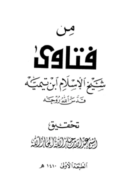 كتاب من فتاوى شيخ الإسلام ابن تيمية pdf