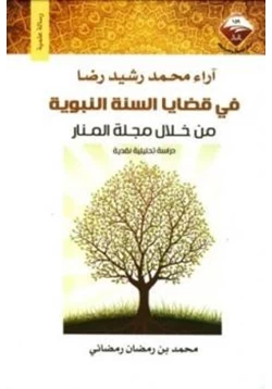 كتاب آراء محمد رشيد رضا في قضايا السنة النبوية من خلال مجلة المنار