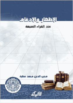 الإظهار والإدغام عند القراء السبعة