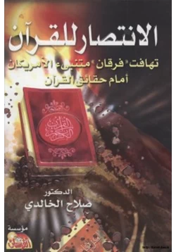 كتاب الانتصار للقرآن الكريم تهافت فرقان متنبئ الامريكان امام حقائق القرآن