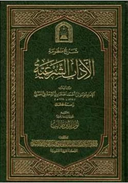 كتاب شرح منظومة الآداب الشرعية