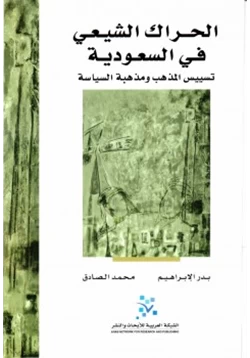 كتاب الحراك الشيعي في السعودية pdf