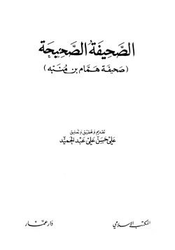 كتاب الصحيفة الصحيحة صحيفة pdf