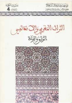 كتاب التراث المغربي والأندلسي التوثيق القراءة مجموعة باحثين