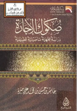 كتاب صكوك الإجارة دراسة فقهية تأصيلية تطبيقية pdf