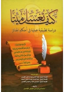 كتاب كيف تغسل ميتا دراسة تطبيقية عملية في أحكام الجنائز pdf