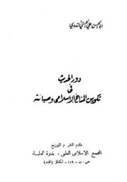 كتاب دور الحديث في تكوين المناخ الإسلامي وصيانته pdf