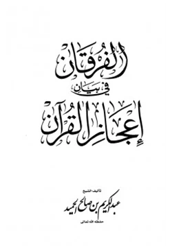 كتاب الفرقان في بيان إعجاز القرآن pdf
