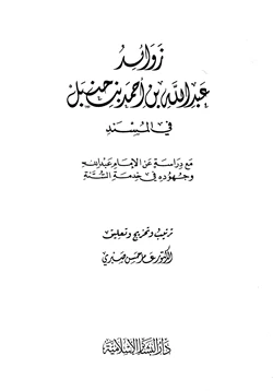 كتاب زوائد عبد الله بن أحمد بن حنبل فى المسند pdf