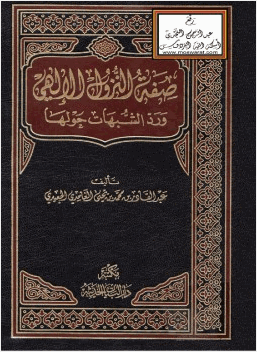 صفة النزول الإلهي ورد الشبهات حولها
