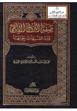 كتاب صفة النزول الإلهي ورد الشبهات حولها