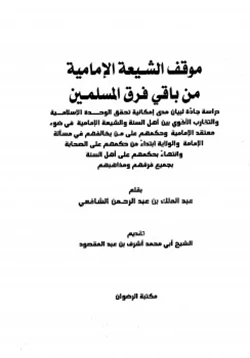 كتاب موقف الشيعة الإمامية من باقي فرق المسلمين pdf