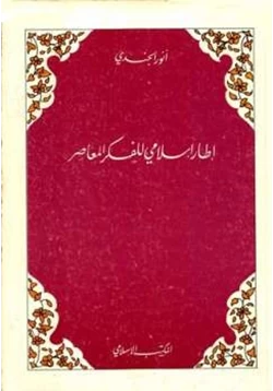 كتاب إطار إسلامي للفكر المعاصر pdf