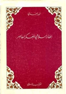 كتاب إطار إسلامي للفكر المعاصر