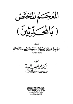 كتاب المعجم المختص بالمحدثين pdf