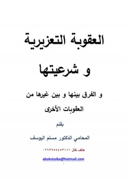 كتاب العقوبة التعزيرية و شرعيتها و الفرق بينها و بين غيرها من العقوبات الأخرى