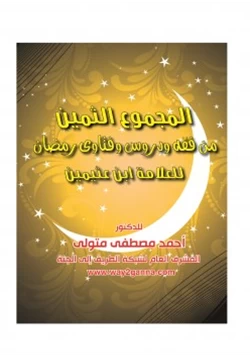 كتاب مكتبة رمضان الكبرى 6 المجموع الثمين من فقه ودروس وفتاوى رمضان لابن عثيمين