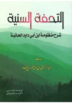 كتاب التحفة السنية شرح منظومة ابن أبي داود الحائية