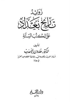 كتاب زوائد تاريخ بغداد على الكتب الستة
