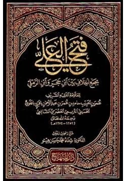 كتاب فتح العلي بجمع الخلاف بين ابن حجر وابن الرملي pdf