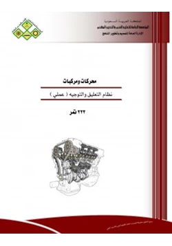 كتاب نظام التوجيه والتعليق عملي pdf