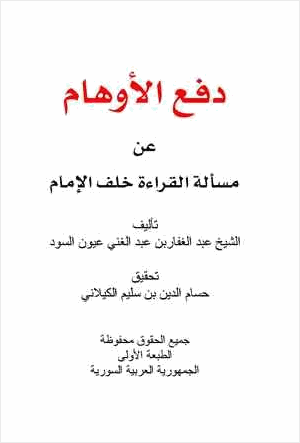 دفع الأوهام عن مسألة القراءة خلف الإمام