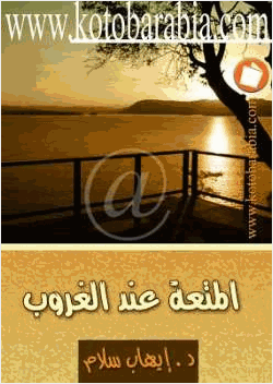 المتعة عند الغروب