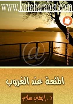 كتاب المتعة عند الغروب