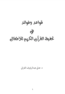 كتاب قواعد وفوائد في تحفيظ القرآن الكريم للأطفال