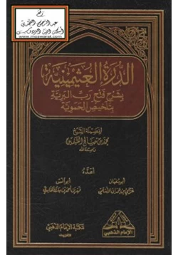 كتاب الدرة العثيمينية بشرح فتح رب البرية بتلخيص الحموية pdf