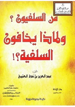 كتاب من السلفيون ولماذا يخافون السلفية pdf