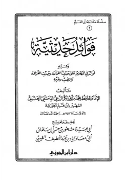 كتاب فوائد حديثية وفيه فوائد في الكلام على حديث الغمامة وحديث الغزالة والضب وغيره