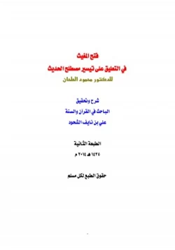 كتاب فتح المغيث في التعليق على تيسير مصطلح الحديث للدكتور محمود الطحان pdf