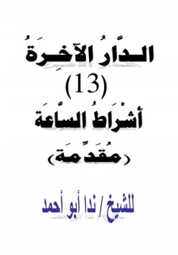 كتاب الدار الآخرة 13 أشراط الساعة مقدمة pdf