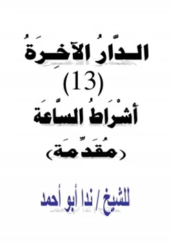 كتاب الدار الآخرة 13 أشراط الساعة مقدمة