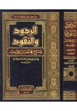 كتاب الردود والنقود شرح مختصر ابن الحاجب