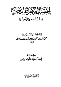 كتاب الخصال المكفرة للذنوب المقدمة والمؤخرة pdf