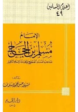 كتاب الإمام مسلم بن الحجاج صاحب المسند الصحيح ومحدث الإسلام الكبير