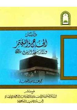 كتاب دليل الحاج والمعتمر زائر مسجد الرسول صلى الله عليه وسلم