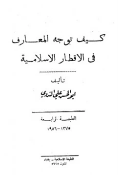 كتاب كيف توجه المعارف في الأقطار الإسلامية pdf