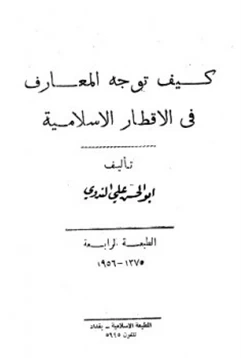 كتاب كيف توجه المعارف في الأقطار الإسلامية