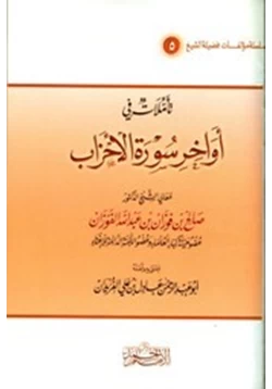 كتاب تأملات في أواخر سورة الأحزاب