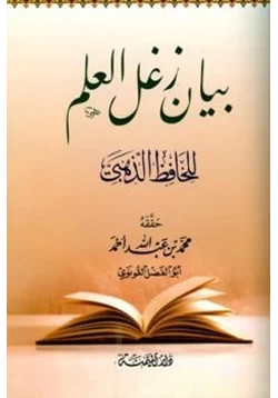 كتاب بيان زغل العلم pdf