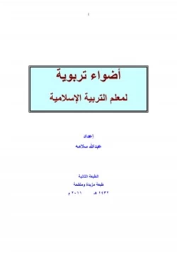 كتاب أضواء تربوية لمعلم التربية الإسلامية pdf