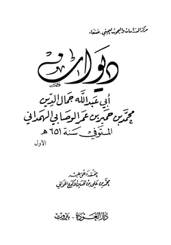 كتاب ديوان أبي عبد الله جمال الدين محميد بن حمير بن عمر الوصابي الهمداني