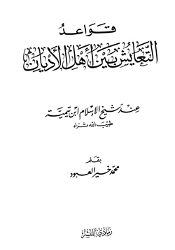 كتاب قواعد التعايش بين أهل الأديان عند شيخ الإسلام ابن تيمية